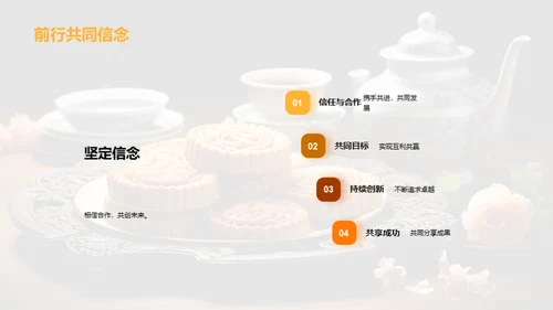 中秋共筑未来