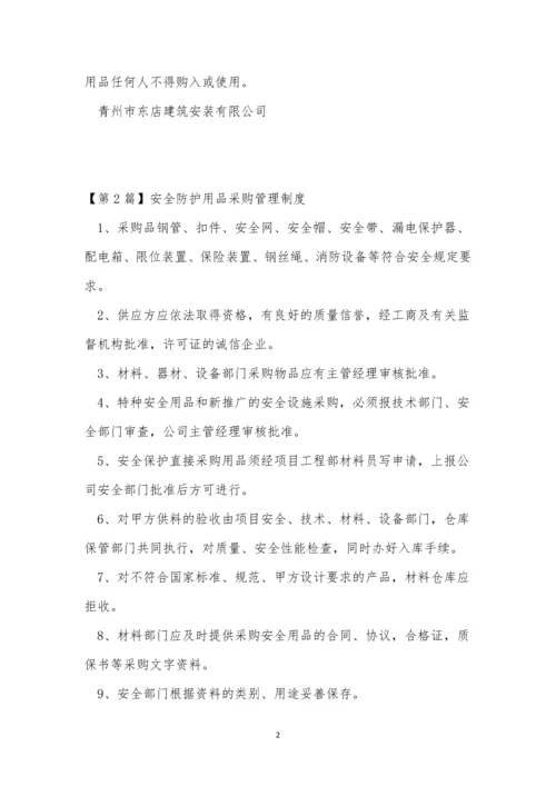 安全防护用品采购制度4篇.docx