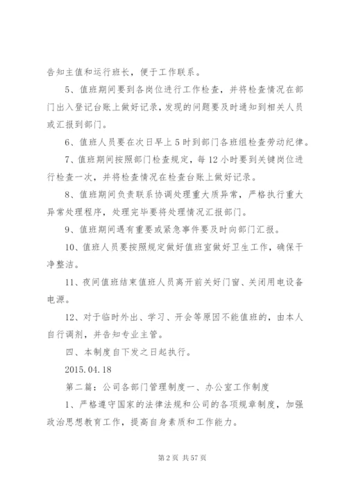 公司各部门值班制度.docx