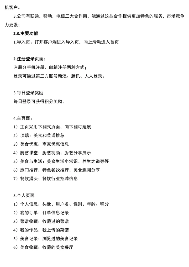 美食应用软件创业计划书