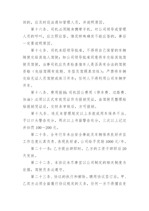 司机聘用合同书.docx