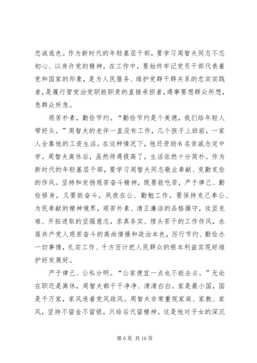 学习周智夫先进事迹心得10篇.docx