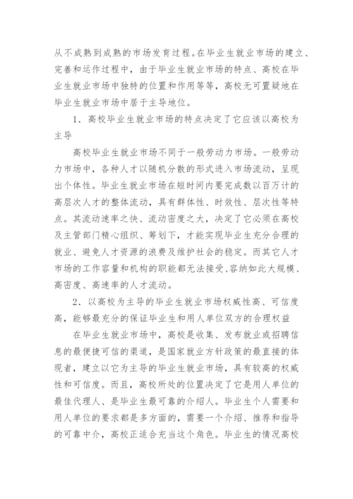 高校在毕业生就业市场中的地位与作用分析论文.docx