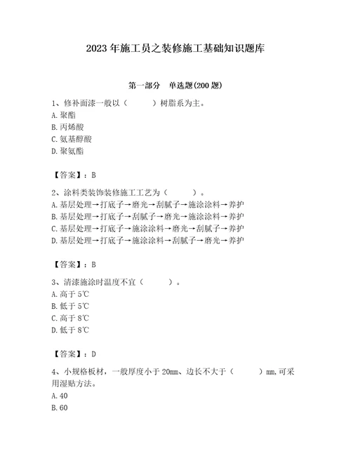 2023年施工员之装修施工基础知识题库含完整答案（必刷）