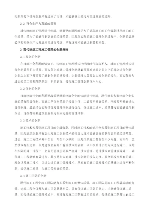 现代建筑工程施工管理的创新.docx