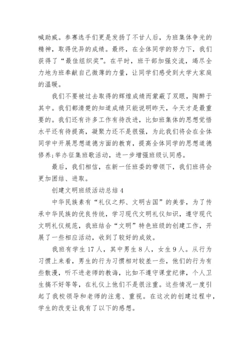 创建文明班级活动总结_1.docx