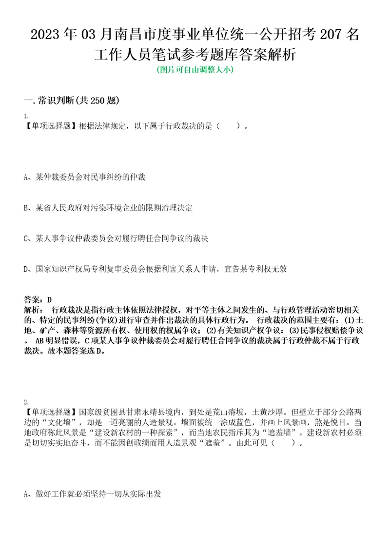 2023年03月南昌市度事业单位统一公开招考207名工作人员笔试参考题库答案解析