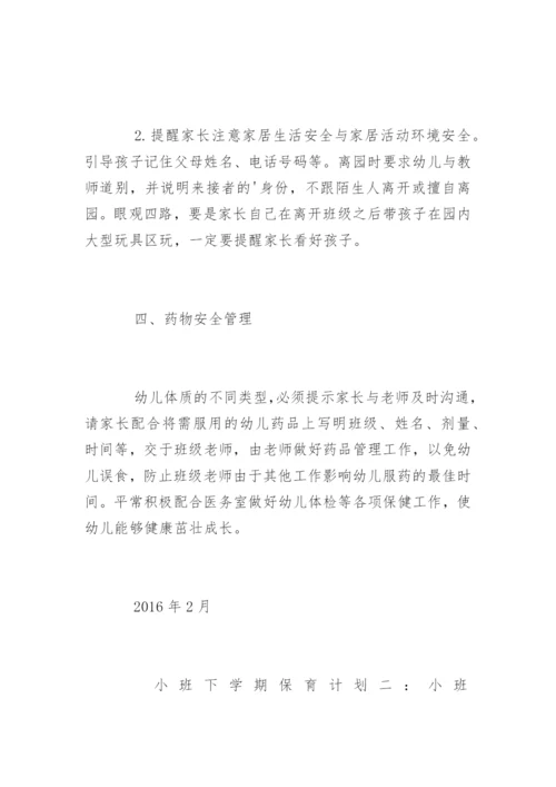 小班下学期保育计划.docx