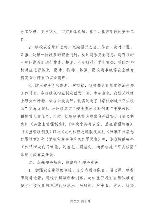 学校平安校园创建工作汇报材料 (3).docx