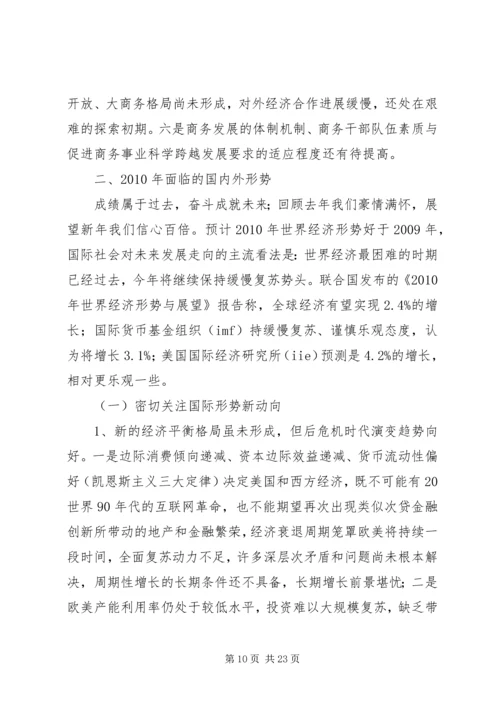 商务局长在商务工作会议报告.docx