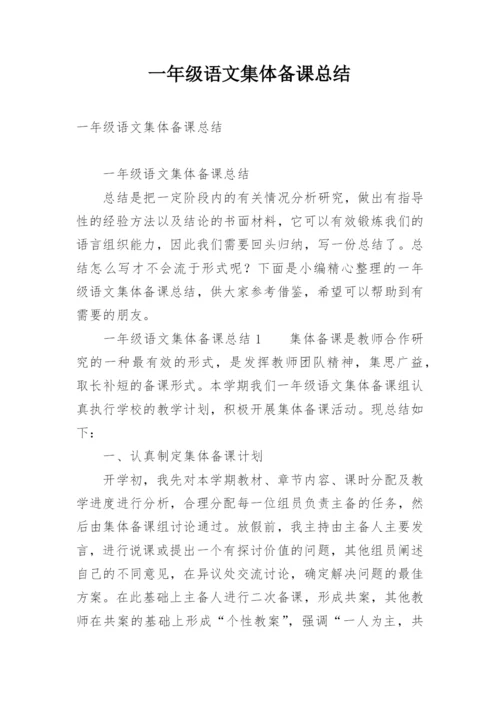 一年级语文集体备课总结.docx