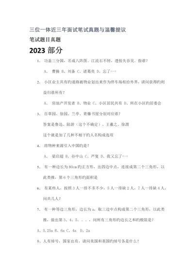 2023年三位一体面试笔试真题.docx