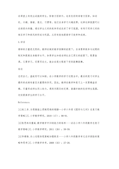 六年级数学后期复习策略.docx