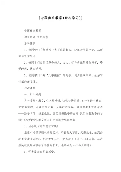 专题班会教案勤奋学习