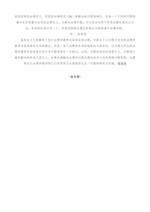 基于问题的法理学教学改革初探.docx