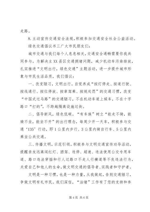 交通安全倡议书范文4篇.docx