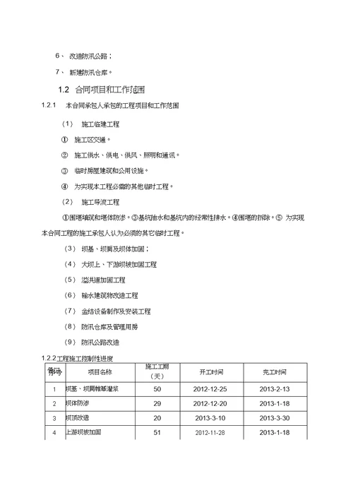 水库除险加固施工组织设计