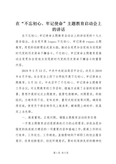 在“不忘初心、牢记使命”主题教育启动会上的讲话.docx
