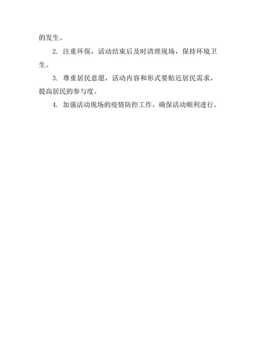 社区跨年活动方案