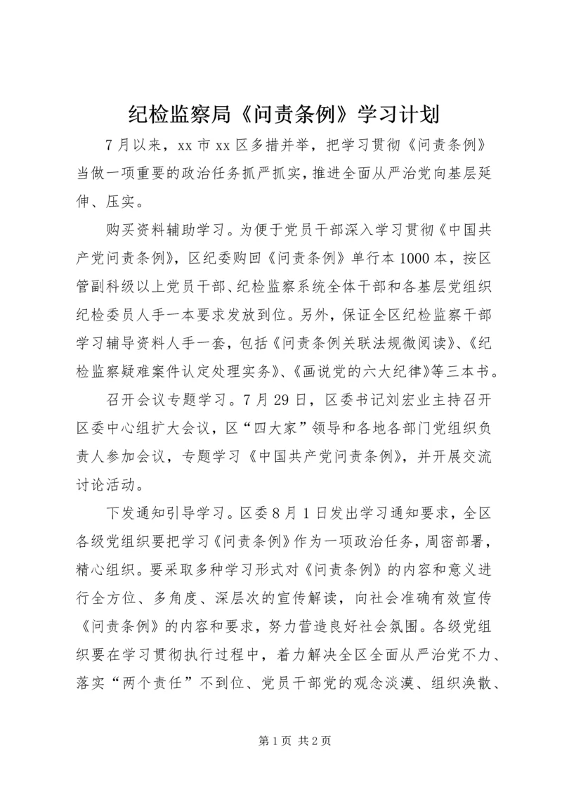 纪检监察局《问责条例》学习计划.docx