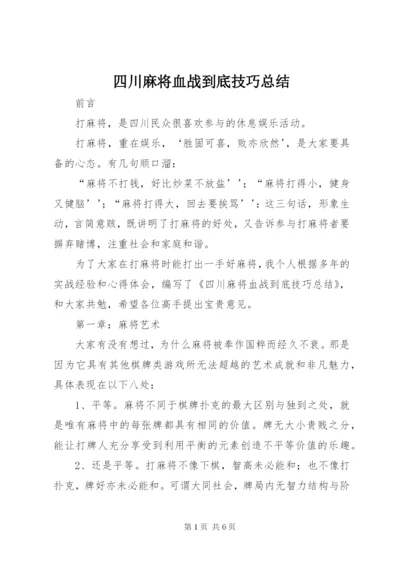 四川麻将血战到底技巧总结.docx