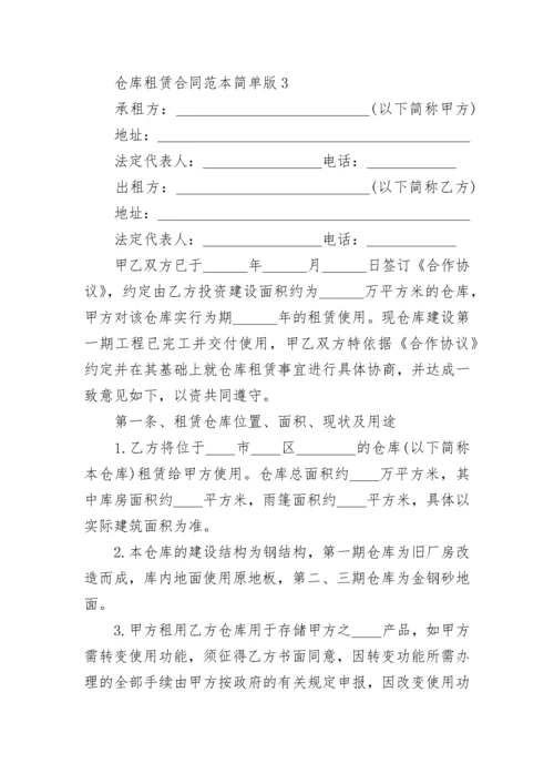 2021年仓库租赁合同范本简单版.docx