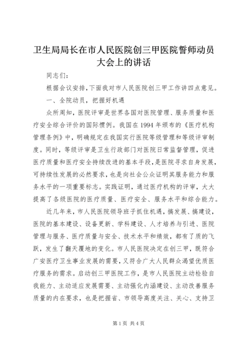 卫生局局长在市人民医院创三甲医院誓师动员大会上的讲话.docx