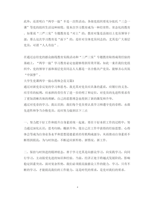 精编大学生党课两学一做心得体会范文.docx