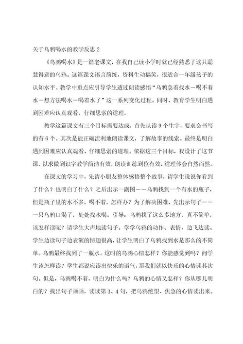 关于乌鸦喝水的教学反思