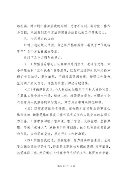 作风转变年活动个人剖析材料.docx