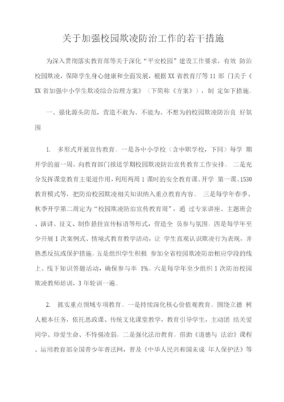 关于加强校园欺凌防治工作的若干措施.docx