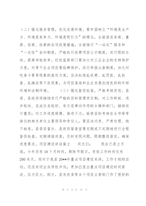 项目建设讲话3篇.docx