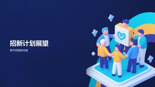 部门招新总结计划汇报PPT模板