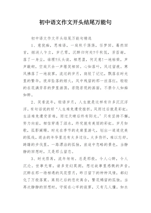 初中语文作文开头结尾万能句.docx