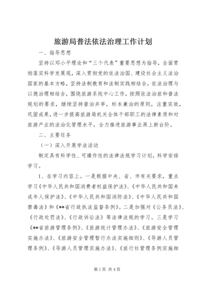 旅游局普法依法治理工作计划 (2).docx