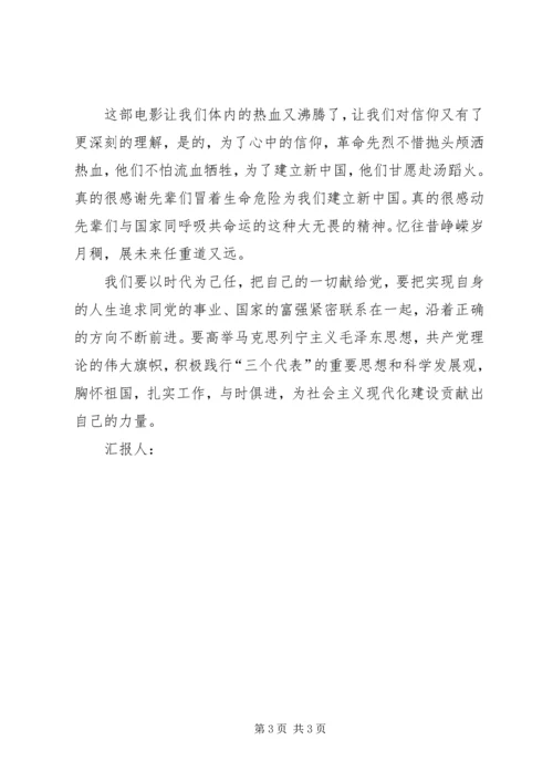 思想汇报之观看建党伟业 (2).docx