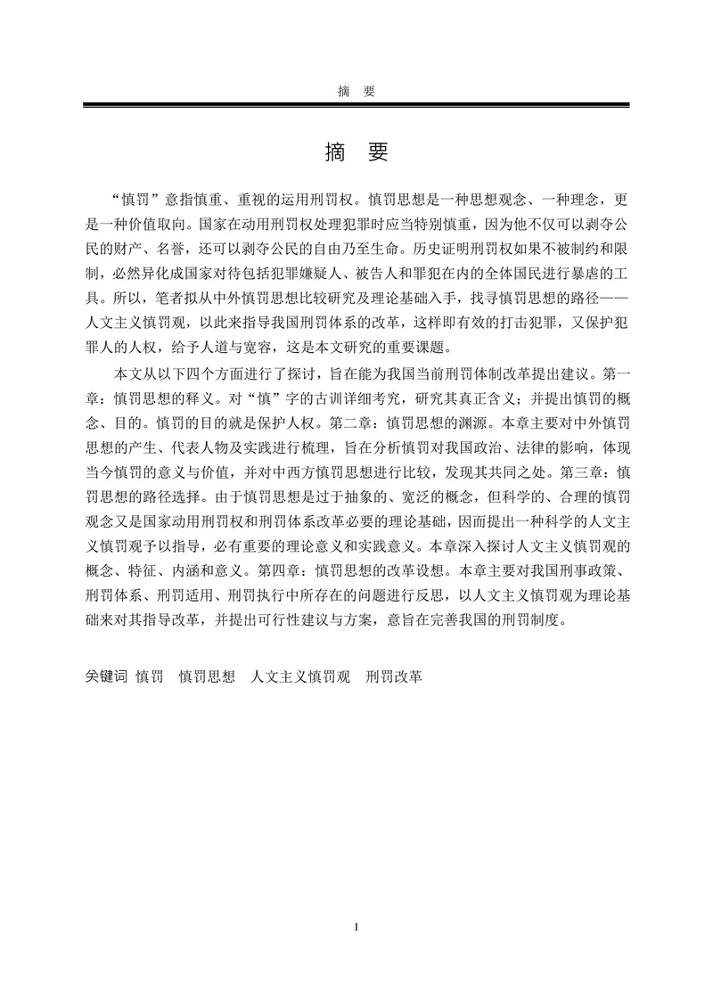 论慎罚思想法学理论