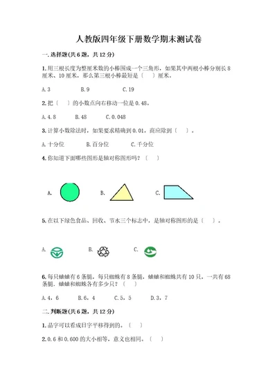 四年级下册数学期末测试卷含完整答案各地真题