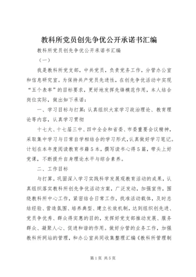 教科所党员创先争优公开承诺书汇编.docx