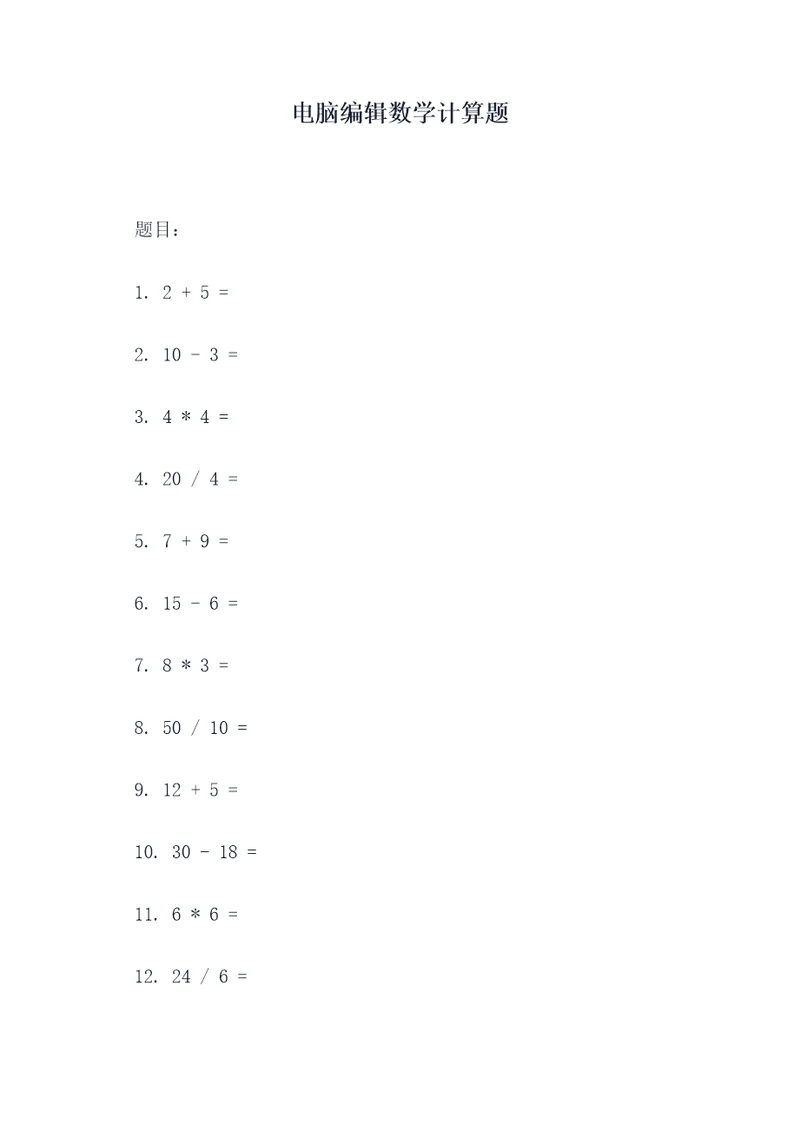 电脑编辑数学计算题