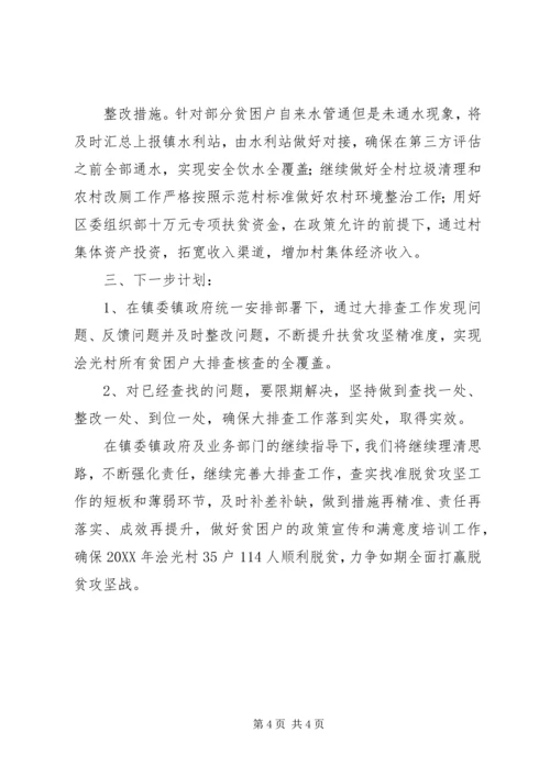 脱贫攻坚大排查汇报材料.docx