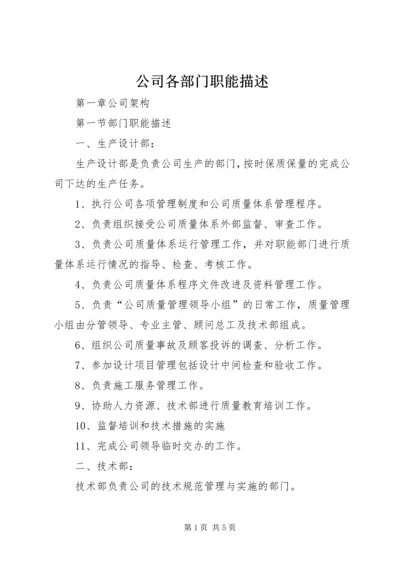 公司各部门职能描述.docx