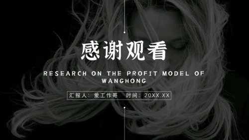 暗黑色网红经济通用PPT模板