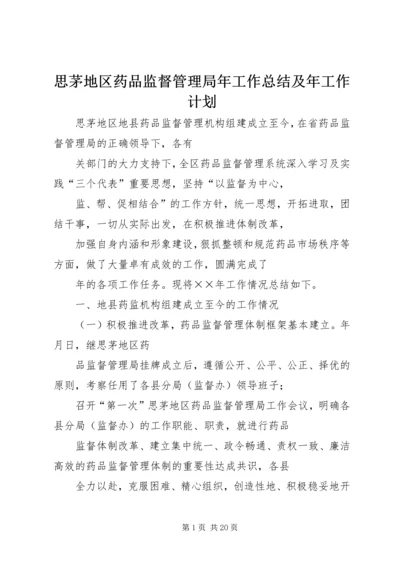 思茅地区药品监督管理局年工作总结及年工作计划 (3).docx