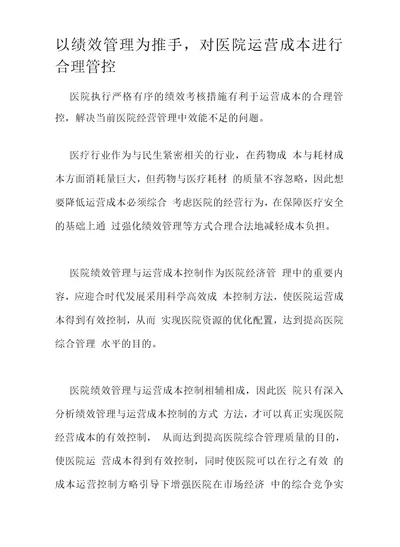 以绩效管理为推手，对医院运营成本进行合理管控