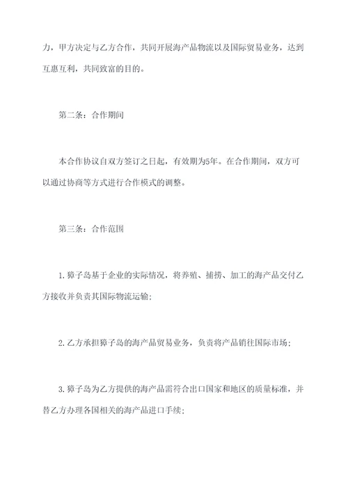 獐子岛的国际战略合作协议