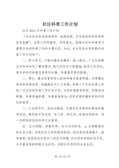 社区科普工作计划 (4).docx