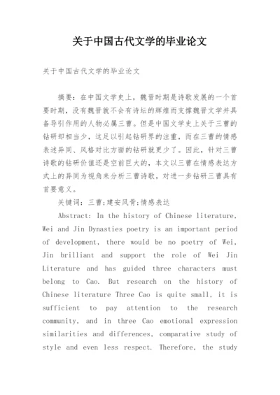 关于中国古代文学的毕业论文.docx