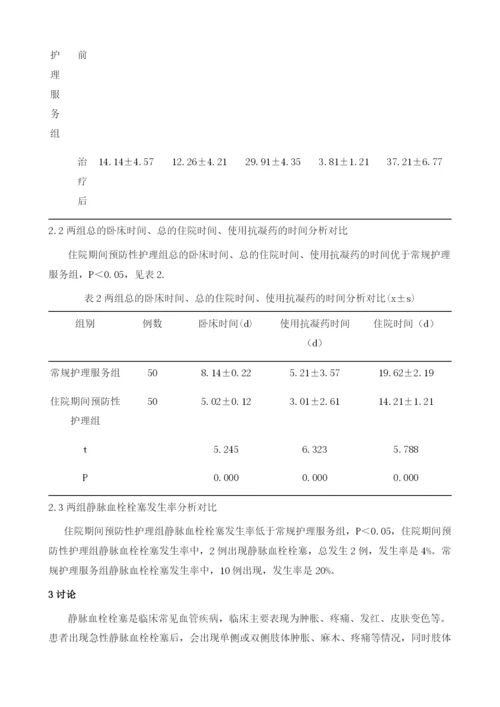 预防住院患者发生静脉血栓栓塞的护理方法分析.docx