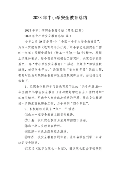 2023年中小学安全教育总结.docx